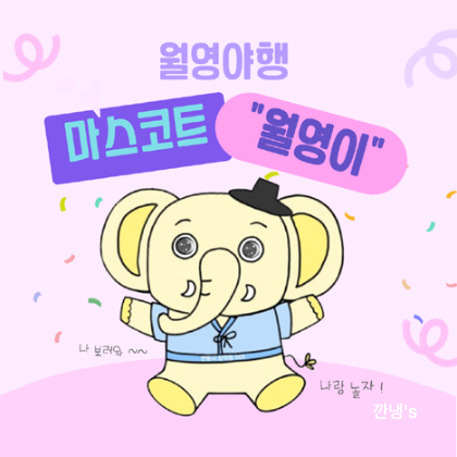 야행 마스코트 ‘월영이’