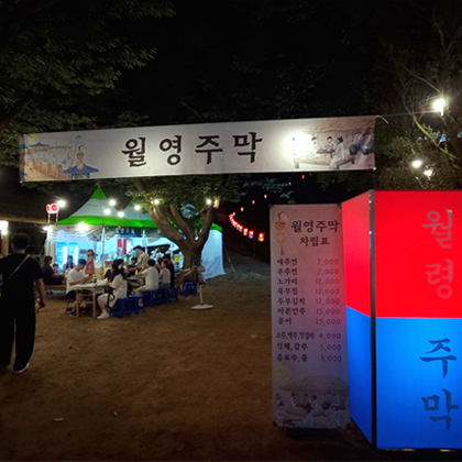 월영주막