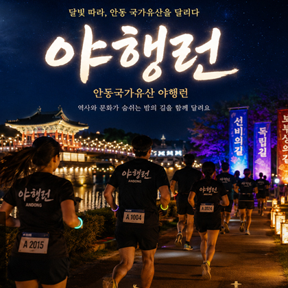 안동국가유산야행, 런앤런(Learn&Run)