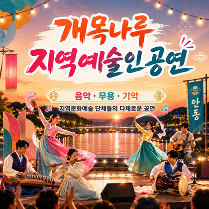 개목나루 지역예술인 공연