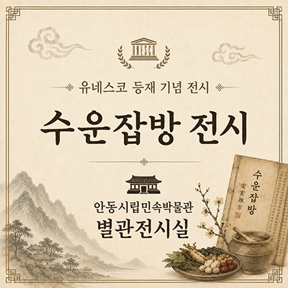 수운잡방 전시