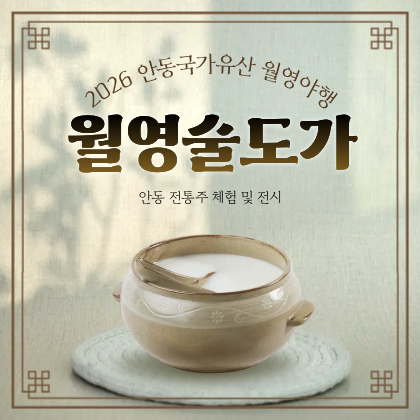 월영술도가